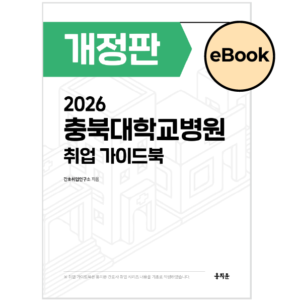 [eBOOK] 2026 충북대학교병원 취업 가이드북 상품 썸네일